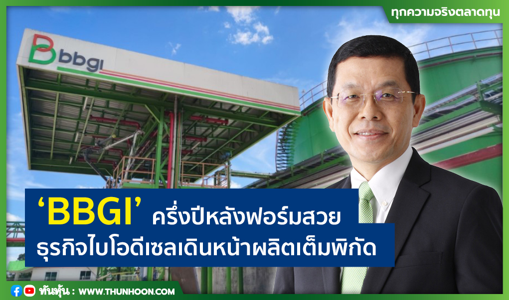 'BBGI' ครึ่งปีหลังฟอร์มสวย ธุรกิจไบโอดีเซลเดินหน้าผลิตเต็มพิกัด 